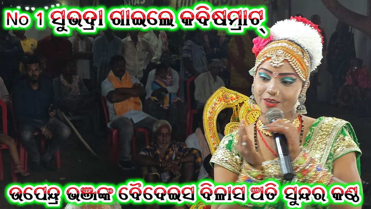 𝓐𝓻𝓳𝓾𝓷 𝓜𝓲𝓼𝓱𝓻𝓪 ଭାରତଲୀଳା No 1 ସୁଭଦ୍ରା ଅତି ସୁନ୍ଦର କଣ୍ଠରେ ଗାଇଲେ ବୈଦେଇସ ବିଳାସ 9938215904ଗୁରୁଶ୍ରୀ ନବଘନପରିଡା