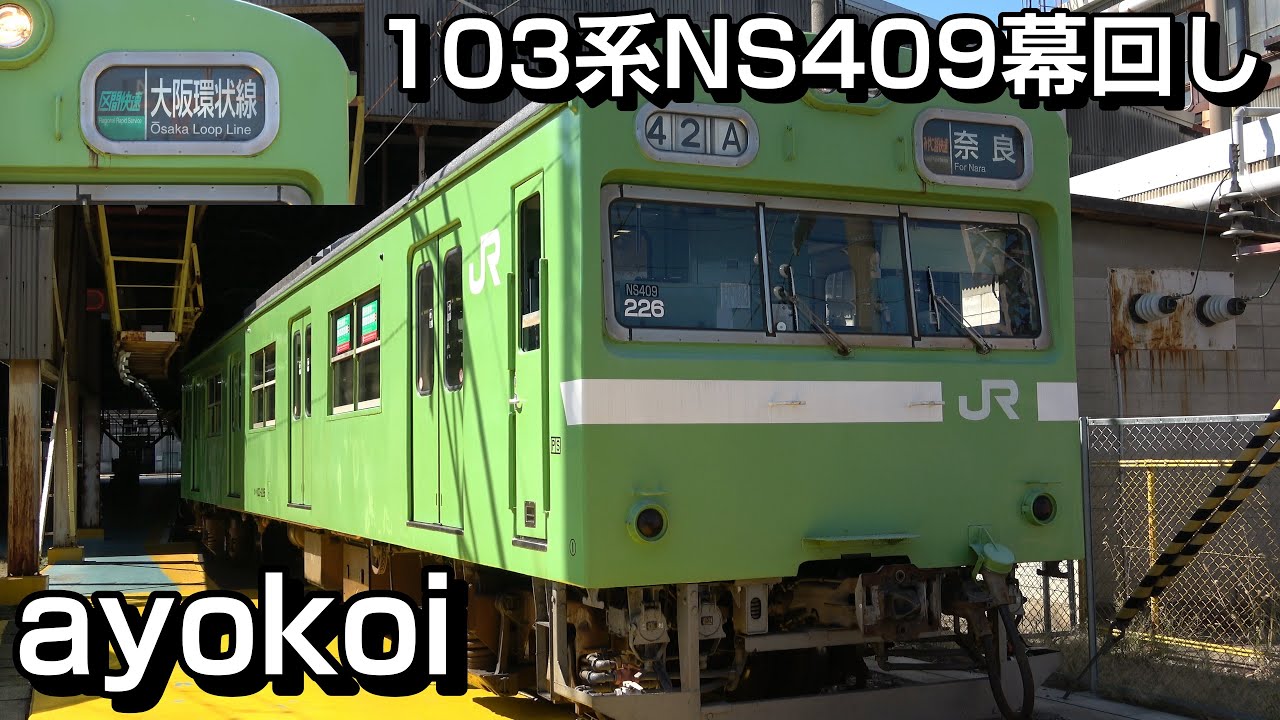 103系 奈良NS409 クハ103-226 前面方向幕 全コマ幕回し