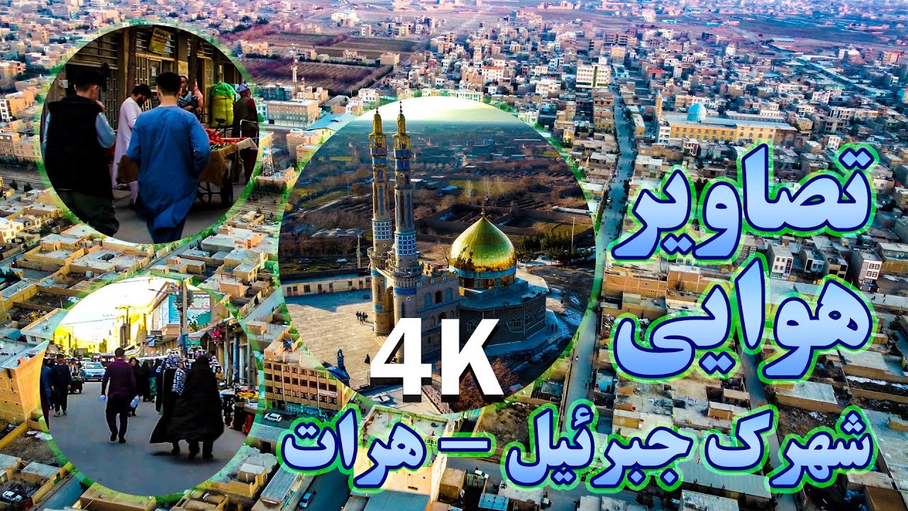 #تصاویر هوایی از #شهرک #جبرئیل #هرات_افغانستان #Hariwatv