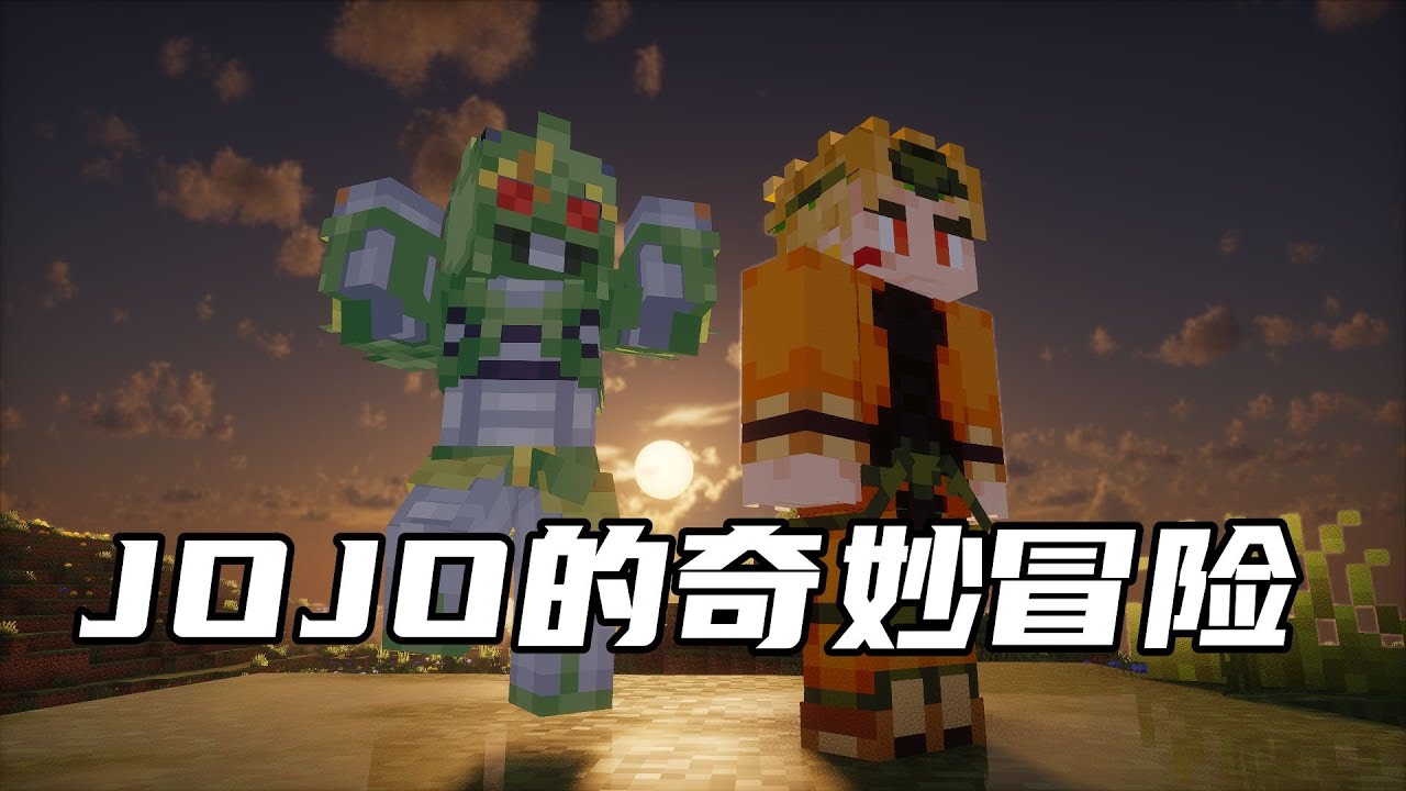 MC没有雾中人【极限生存】之我是替身使者！THREE！！