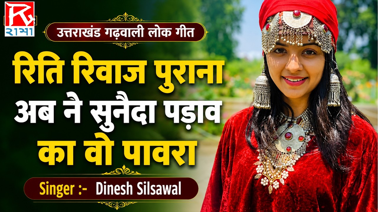 Riti Riwaz Purana Aab Ne Suneda Padav Ka Woh Pawara# Uttarakhand Garhwali Lok Geet # Dinesh Silswal