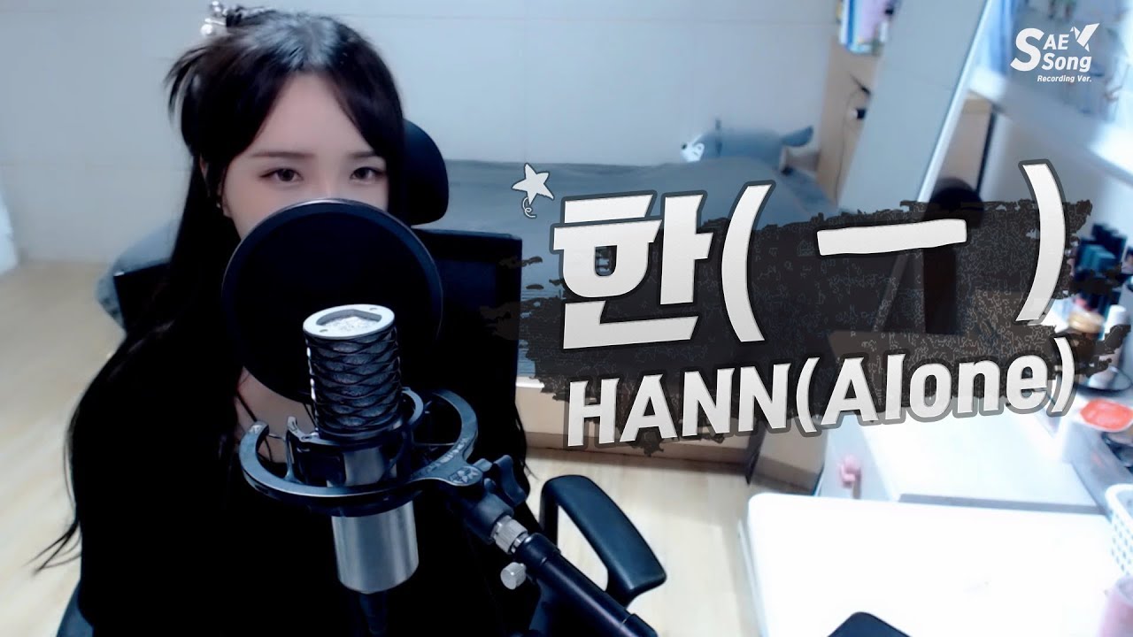 (G)I-DLE·(여자)아이들 - 한(一)｜HANN(Alone) COVER by 새송｜SAESONG