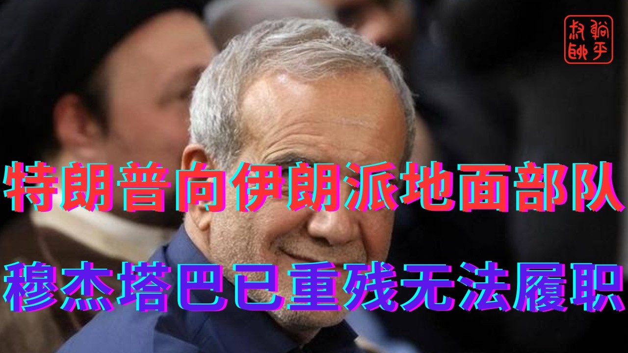 特朗普向伊朗派地面部队夺岛||穆杰塔巴成植物人无法履职