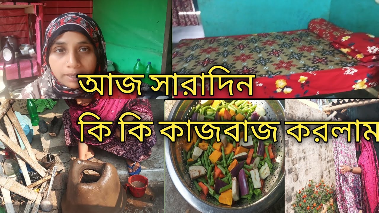 আজ সারাদিন কি কি কাজ বাস করলাম #morning routine#Bengali housewife daily blog #@skjummat786