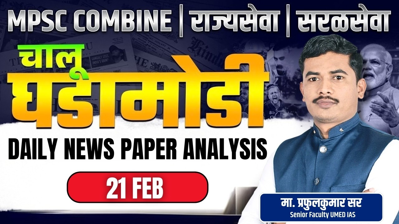 MPSC Current Affairs 2026 | 21 February 2026 Daily Current Affairs | MPSC News Today | Ummed IAS