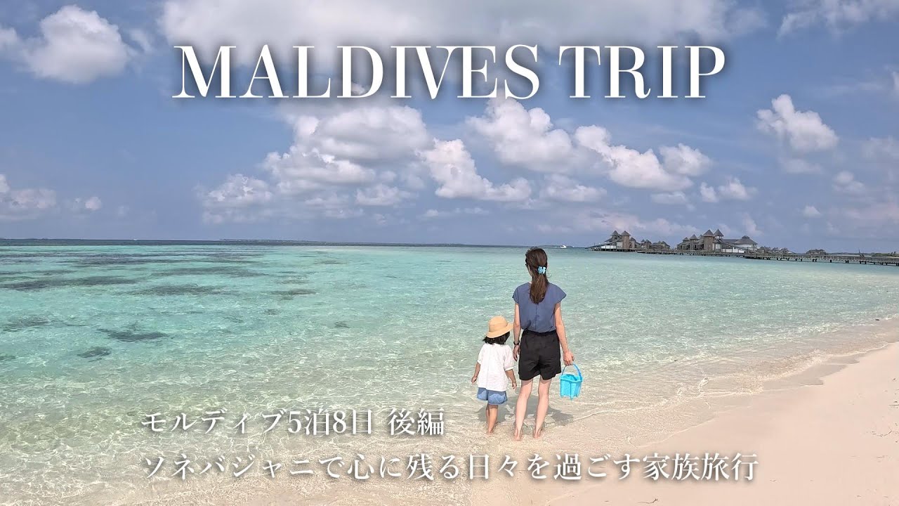 [ trip ] モルディブ5泊8日後編🇲🇻ソネバジャニで心残る体験をする旅🏝ドルフィンクルーズやビーチブッフェなど🐬