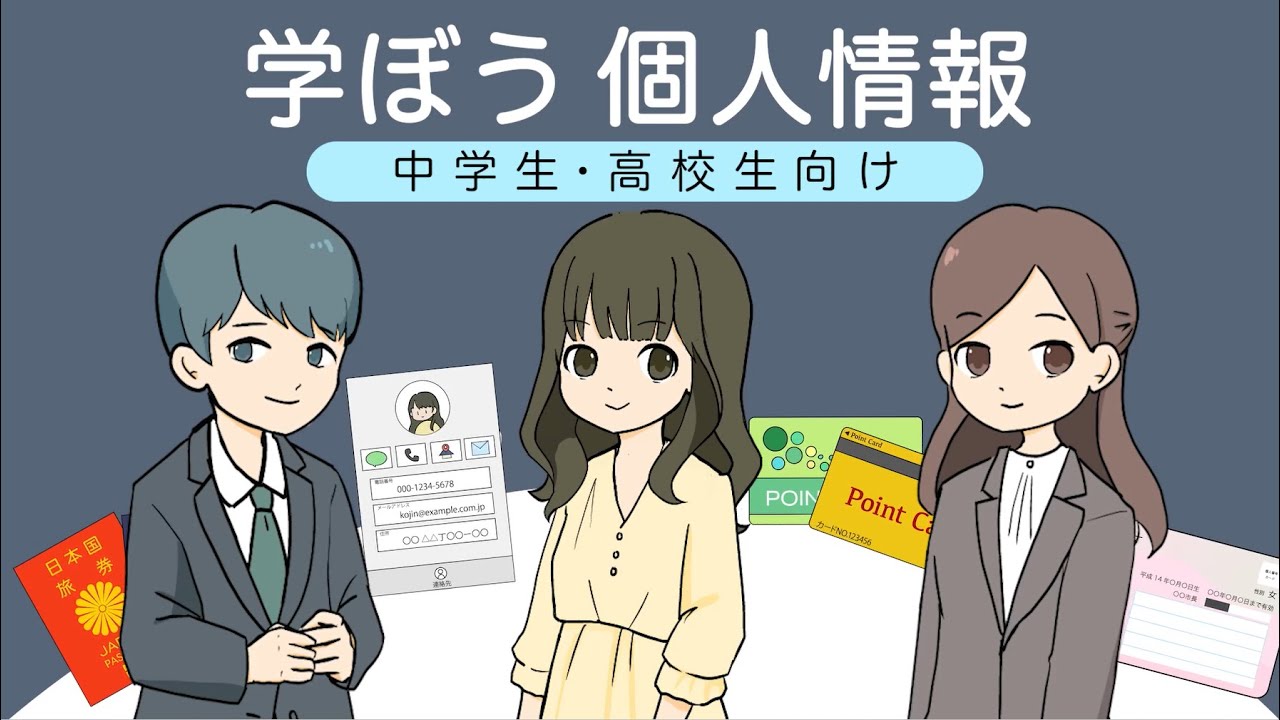 学ぼう個人情報（中学生・高校生向け）(令和6年4月)