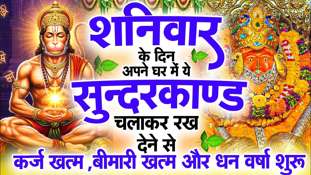 शनिवार के दिन जरूर अपने घर में ये सुंदरकांड चलाकर रख देना कर्ज ,बीमारी खत्म और धन वर्षा शुरू