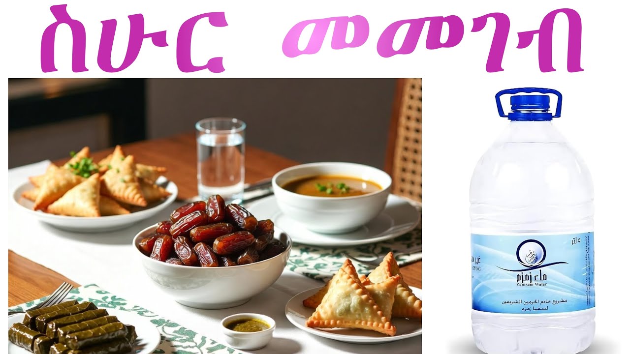 ሱሁርን የተመለከቱ ወሳኝ ነጥቦች | ሱሁርን መመገብ ያለው ጥቅም እና ሸሪአዊ ብይን