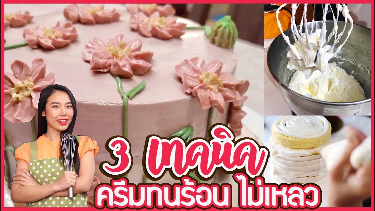 3 เทคนิคเทพ ทำบัตเตอร์ครีมปาดเค้กให้ทนร้อน อยู่ตัวดี ไม่เหลว ไม่มีฟอง (สอนฟรี) I ครูก้อย Merendathai