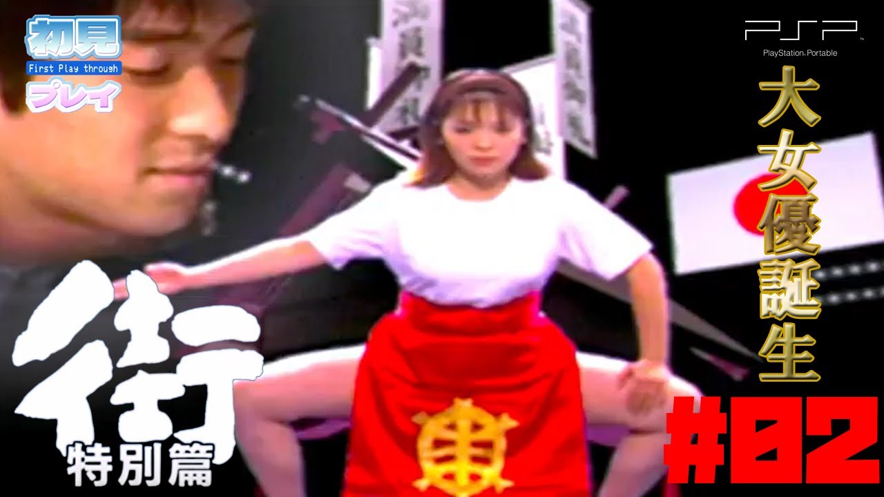 大女優誕生するも・・・【PSP 街 〜運命の交差点〜 特別篇】Part０２ #ぎょくライブ