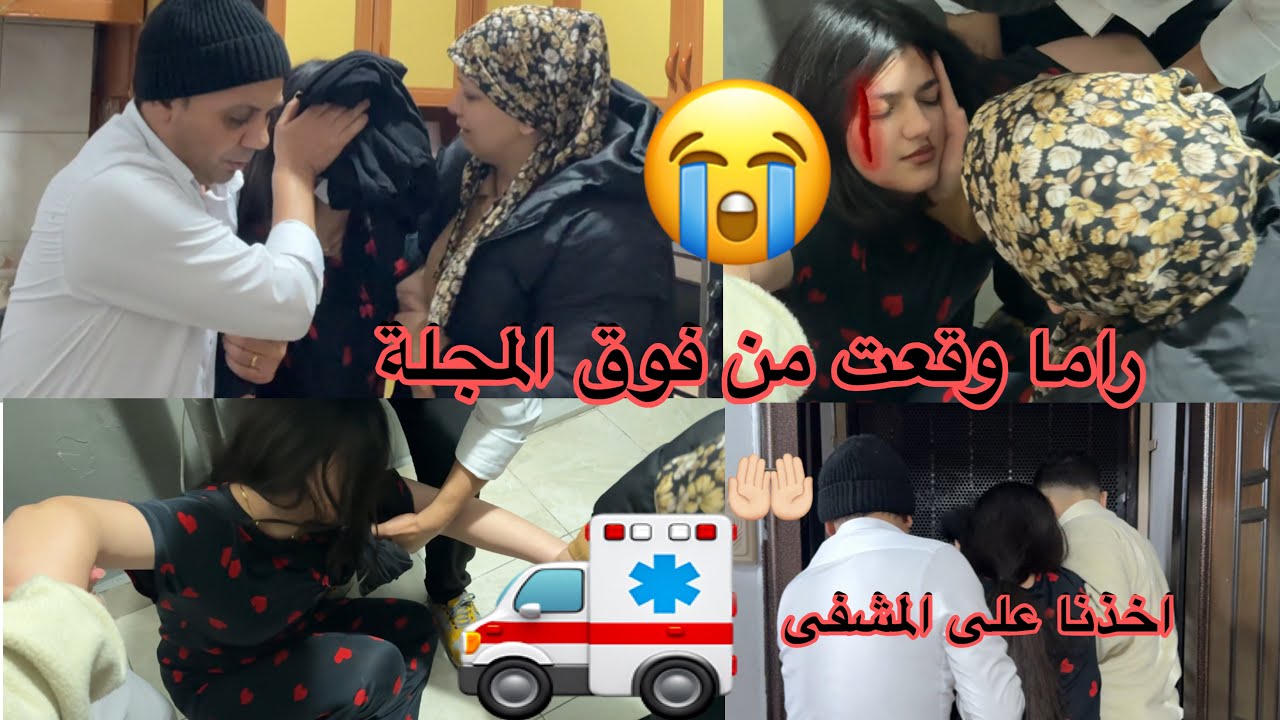 ‏راما وقعت😭 من فوق المجلة وأخذنا على المشفى🚑🤲🏻