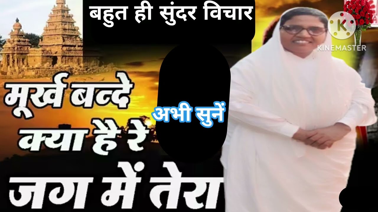 मूरख बंदे क्या है रे भजन ।  सत्संग । साध्वी सुमन साहेब जी 