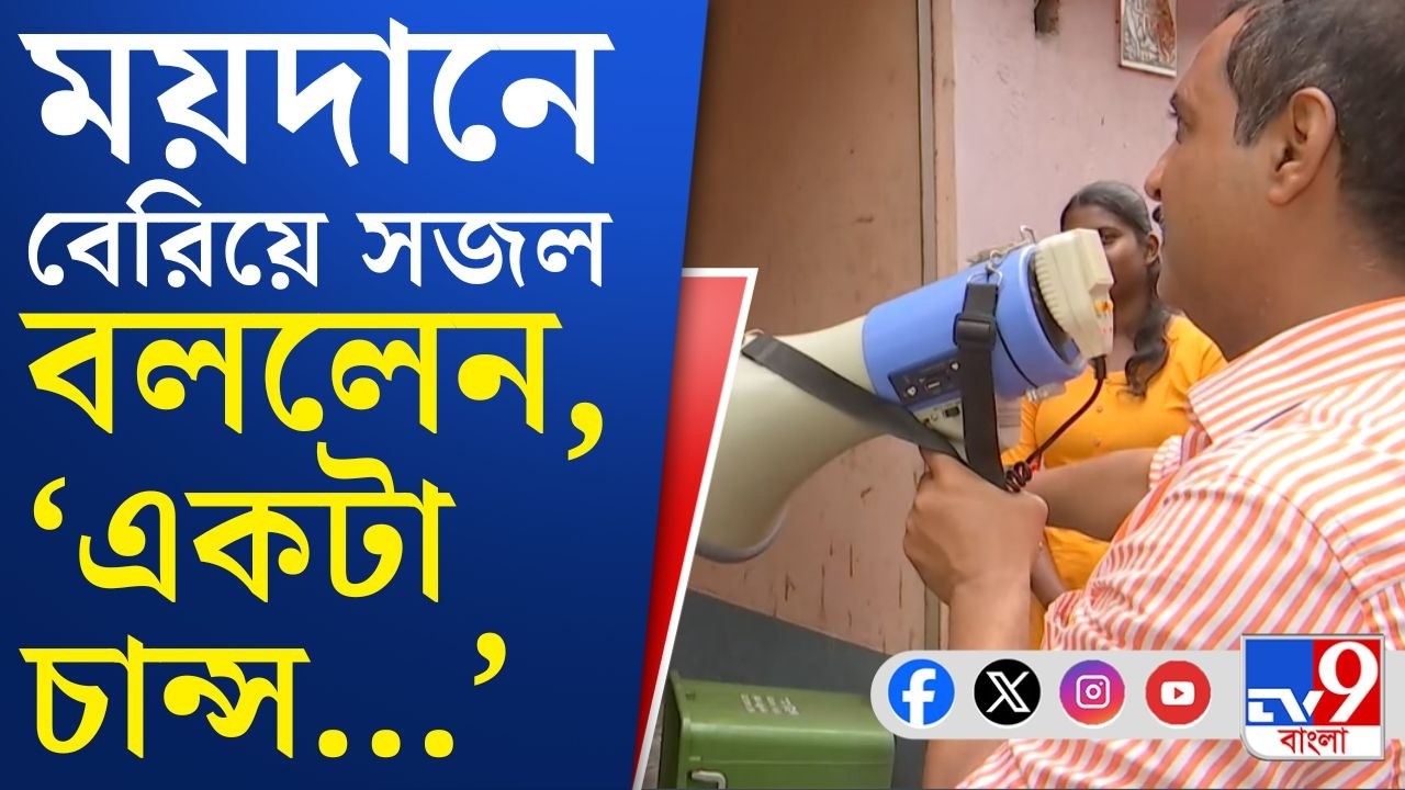 Sajal Ghosh on Election 2026: 'সবাই তো চান্স পেয়েছে, বিজেপি পায়নি...', প্রচারে বেরিয়ে বার্তা সজলের