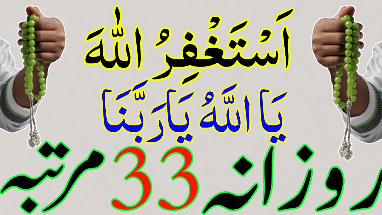 Ya Allah Ya Rabbana Astagfirullah Perhne Ke Khas Faide 