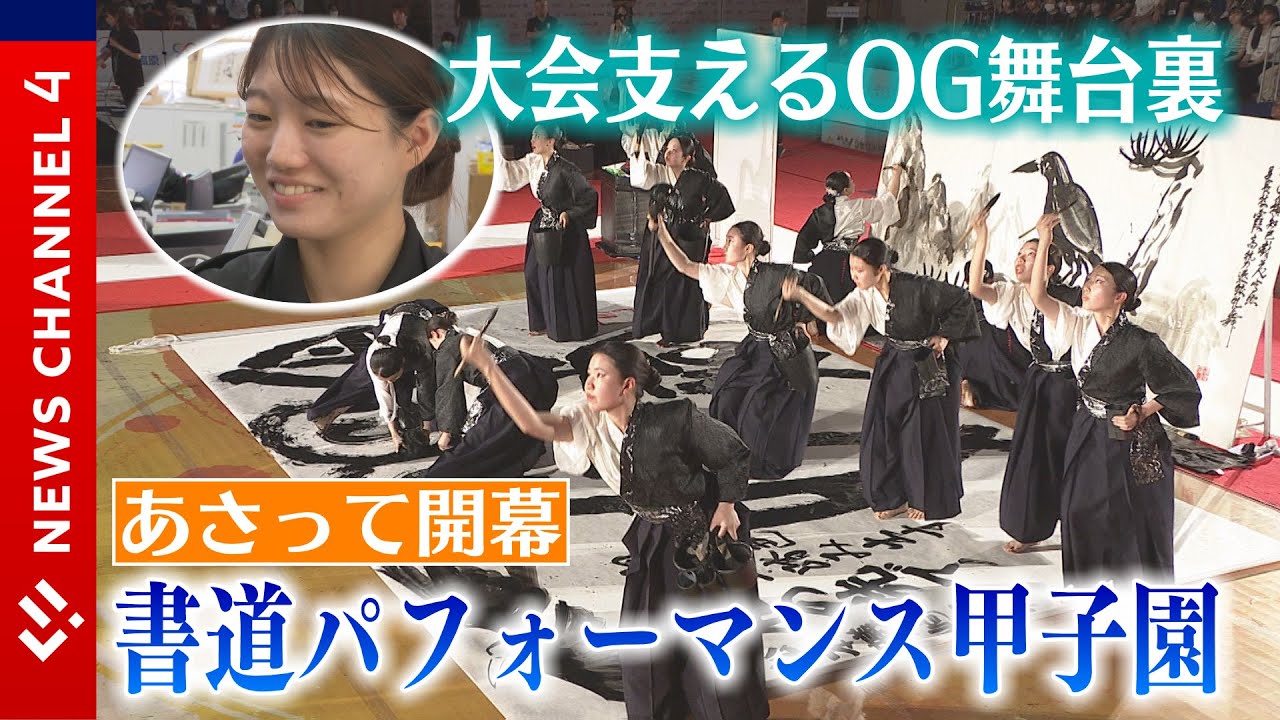 あさって開幕！書道パフォーマンス甲子園＜NEWS CH.4＞