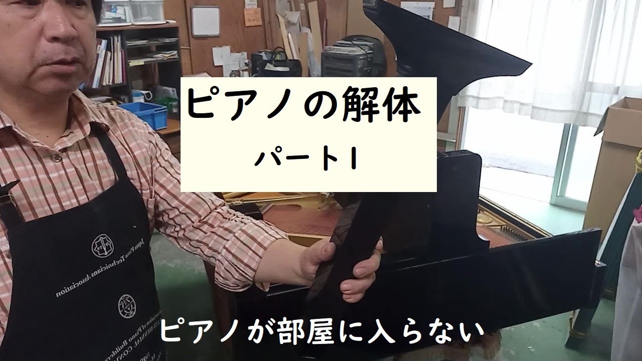 ピアノの解体　パート１(字幕で解説)　disassemble the piano part1