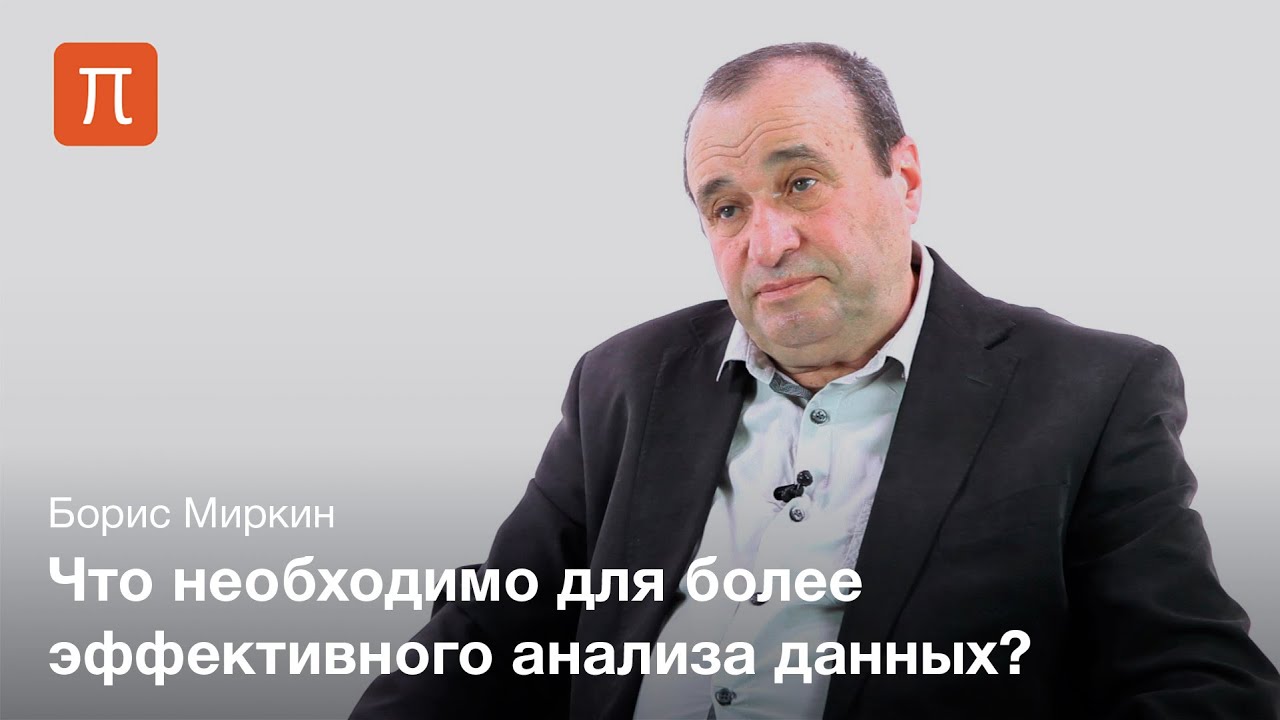 Анализ данных — Борис Миркин