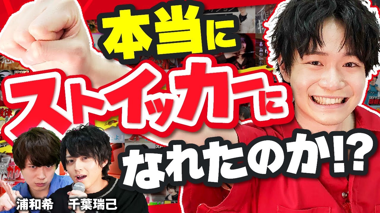 【年末特別配信】ストイッカー検定SP!!【ゲスト：浦和希・千葉瑞己】