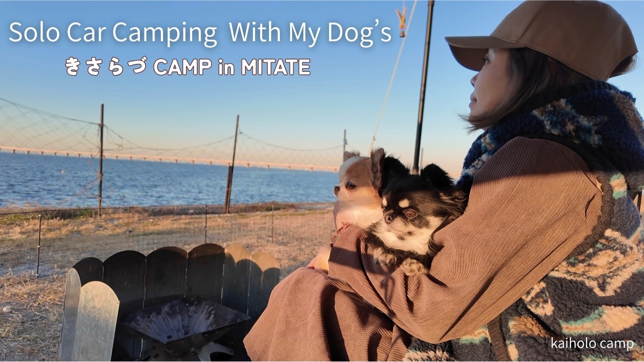 【50代女子⁉︎ソロキャンプ】海と夕日、富士山と夜景が見える穴場キャンプ場｜きさらづCAMP in MITATE | Solo camping Vlog［78］