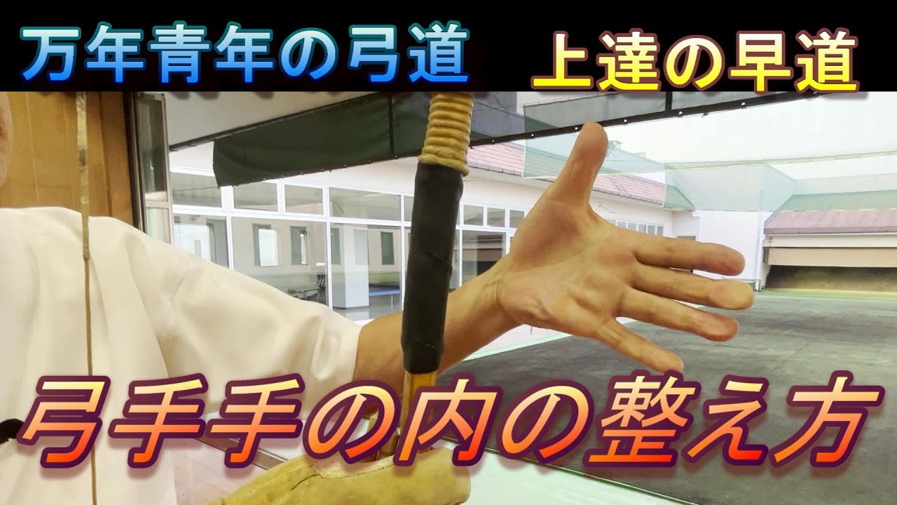 弓道　弓手手の内の作り方