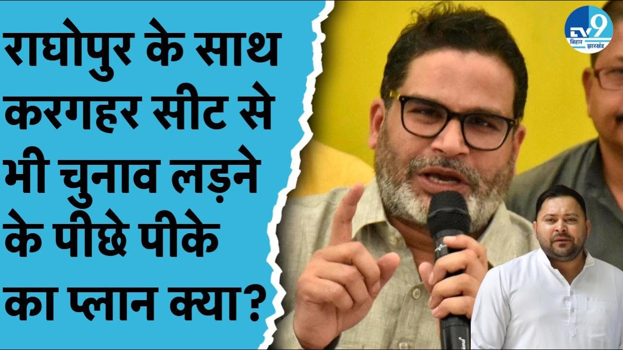 Kargahar Seat से चुनाव लड़ने के पीछे Prashant Kishor का क्या है प्लान? Raghopur क्यों चर्चे में?