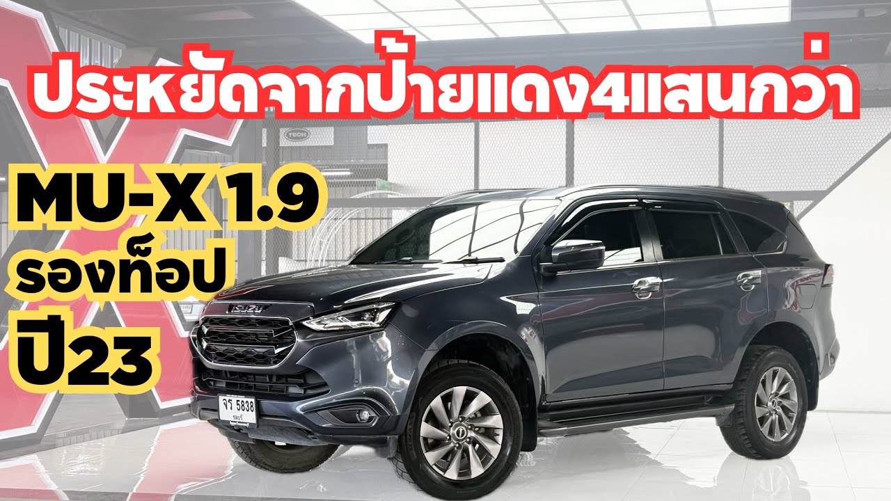 MU-X1.9 ฟังก์ชันเดียวกับตัวท็อปประหยัดจากป้ายแดงไป4-5แสน คุ้มมากคันนี้สนใจโทร 0623947748 #รถครอบครัว