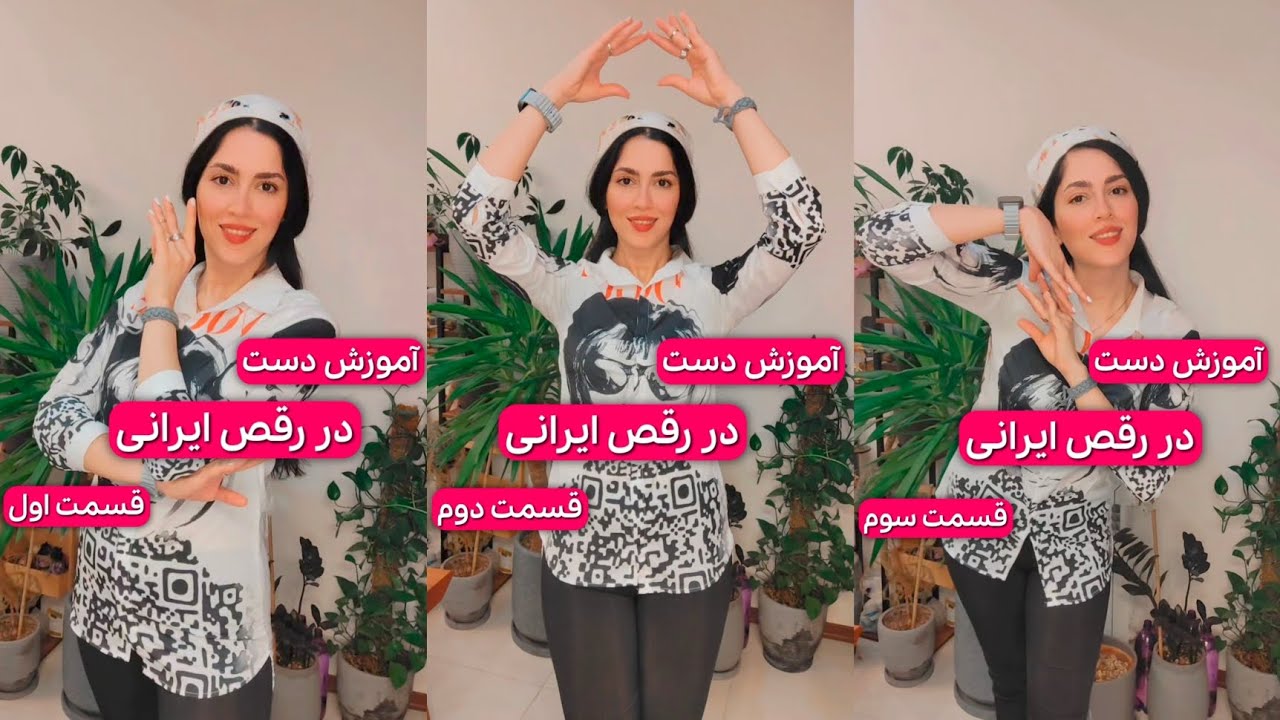 آموزش کامل حرکات دست در رقص ایرانی 💃🏻