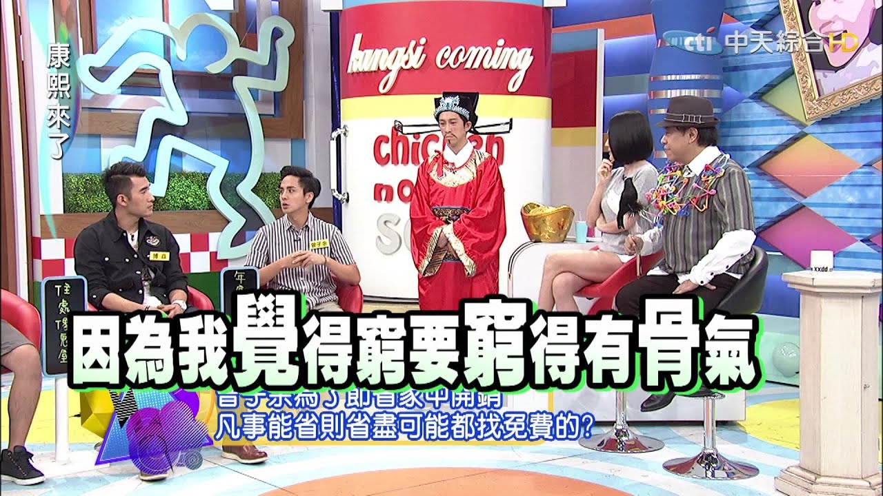 2015.07.07康熙來了　演藝圈低收入戶藝人貧窮PK賽