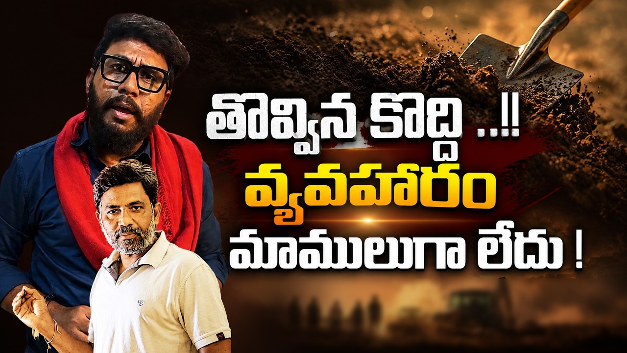 తొవ్విన కొద్ది ..Rajiv erram about  Rawan Phone videos | Charan tv