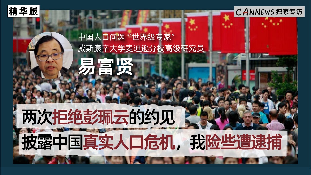 【精华版】中国人口问题&ldquo;世界级专家