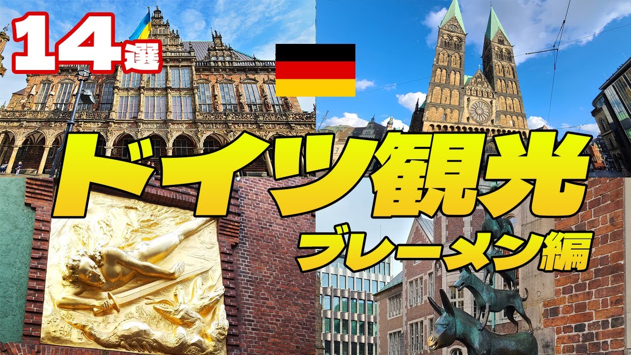 【ドイツ・ブレーメン観光】世界遺産から穴場スポットまで！人気観光14選！