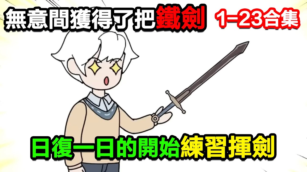 👉最新合集👈【沙雕動畫】無意間獲得了一把鐵劍，我便日復一日的開始練習揮劍！#沙雕動畫#沙雕 #正經人不做沙雕事
