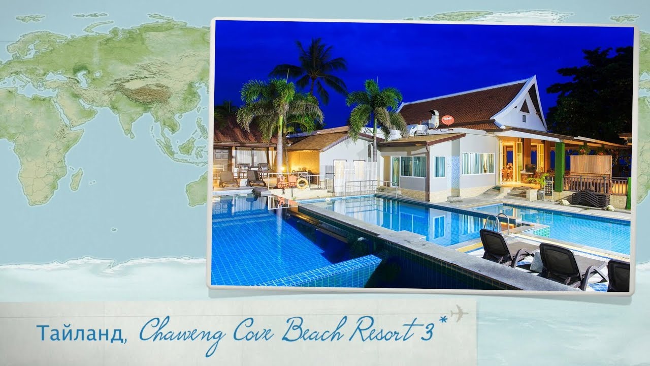 Обзор отеля Chaweng Cove Beach Resort 3* на Самуи (Таиланд) от менеджера Discount Travel