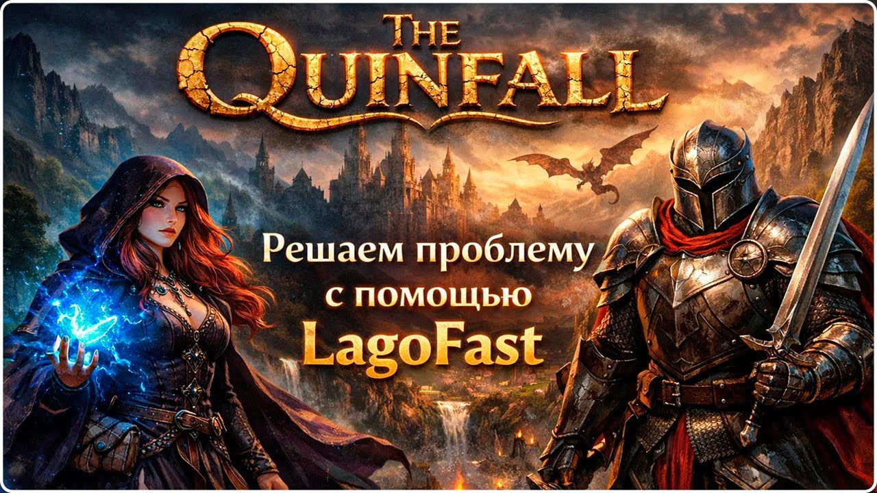 The Quinfall  - Решаем Проблемы с Серверами с LаgoFast