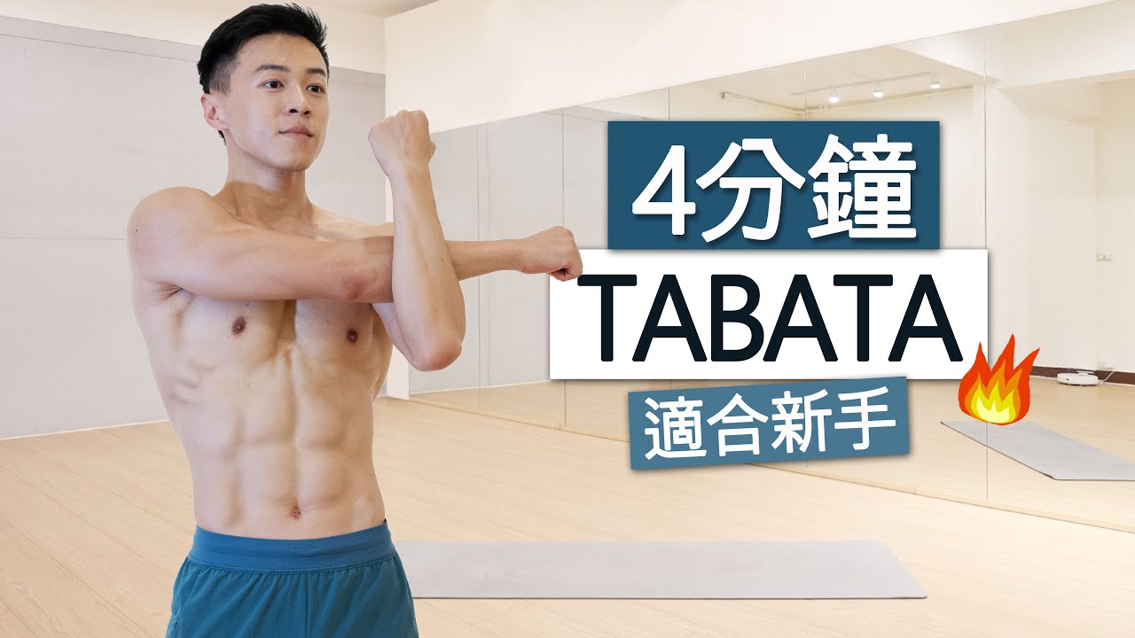 【初階】 4分鐘快速燃脂TABATA訓練🔥 省時、爆汗(每天2-3次)  | 4 MIN BEGINNER TABATA HIIT WORKOUT