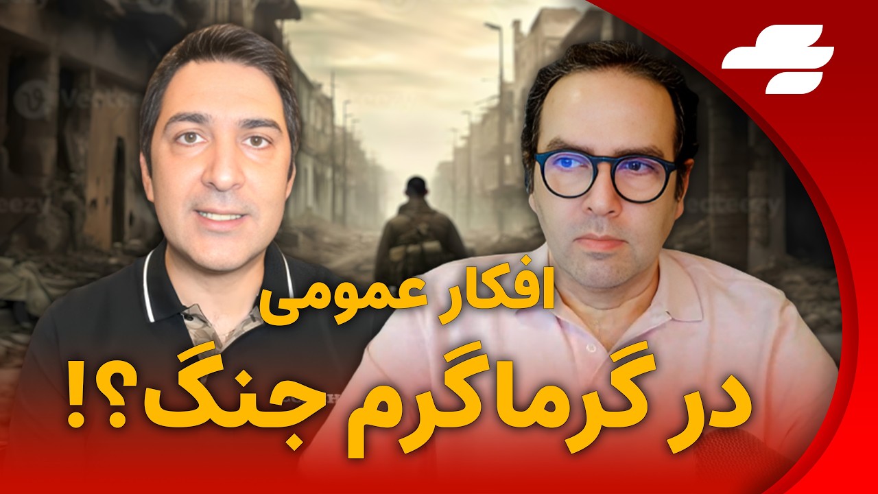افکار عمومی در گرماگرم جنگ!