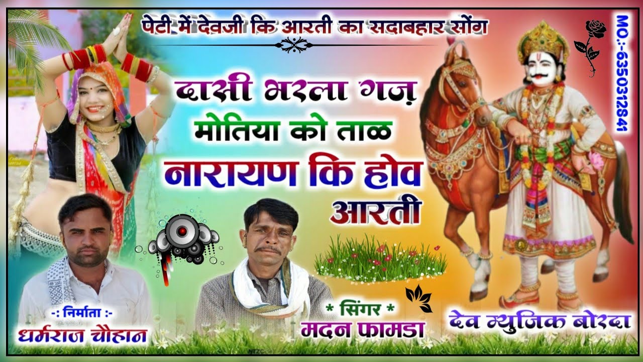 सोंग(750)सिंगर मदन फामडा !!अबकी बार पेटी में देवजी कि आरती का सदाबहार सोंग जरूर !!नारायण कि होव आरती