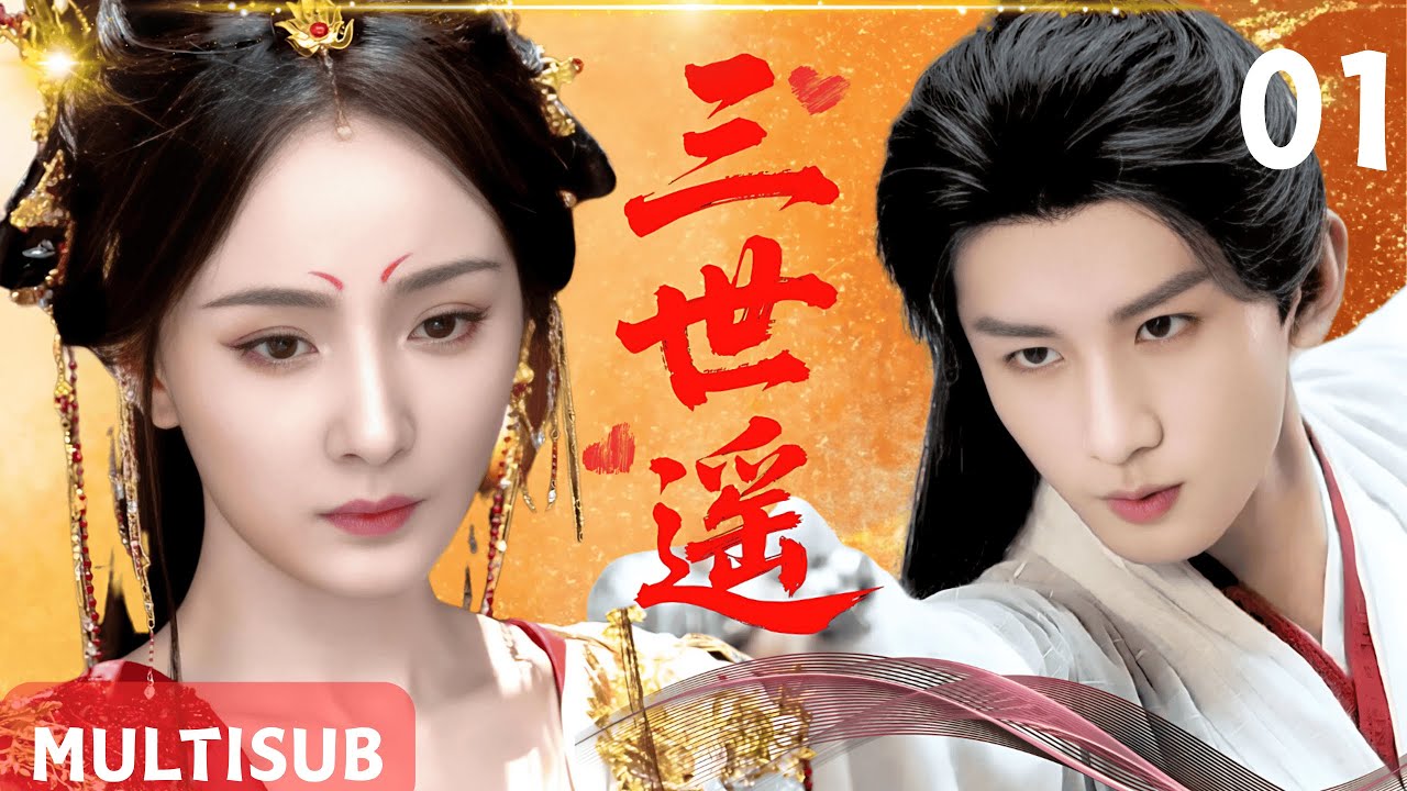 【2025最新仙俠劇】三世遙Three Worlds of Love▶EP01💖楊冪成毅化身仙界戰神，開展三生三世虐戀#cdrama #杨幂 #成毅  #drama #yangmi #chengyi