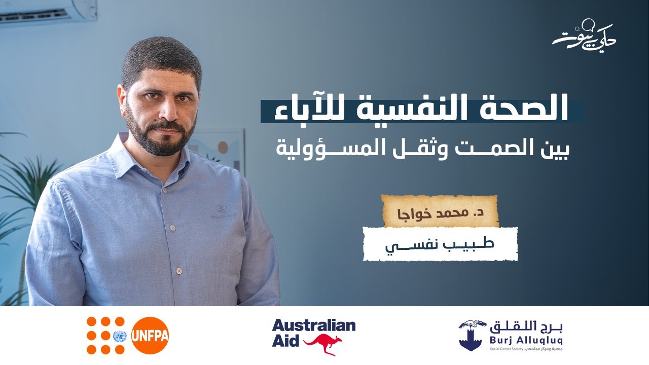 الصحة النفسية للآباء: بين الصمت وثقل المسؤولية د.محمد خواجا| بودكاست حكي بيوت