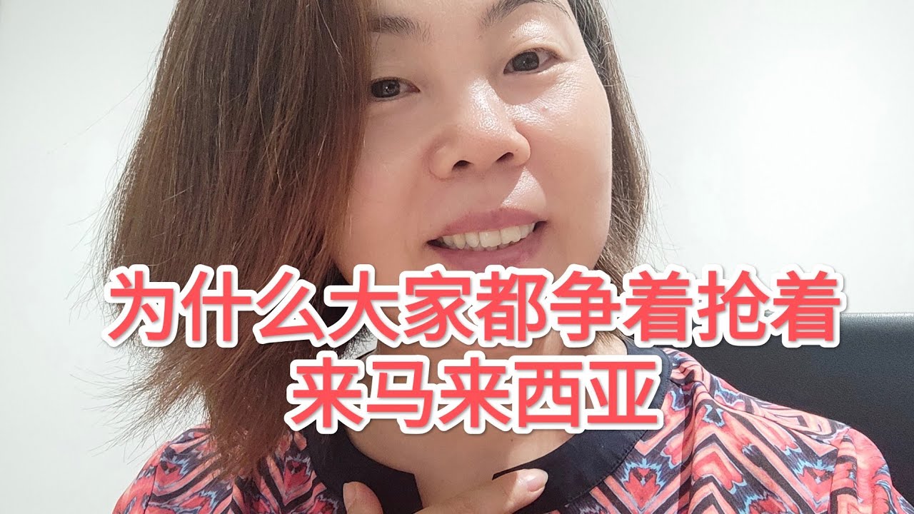 为什么大家都争着抢着来马来西亚？