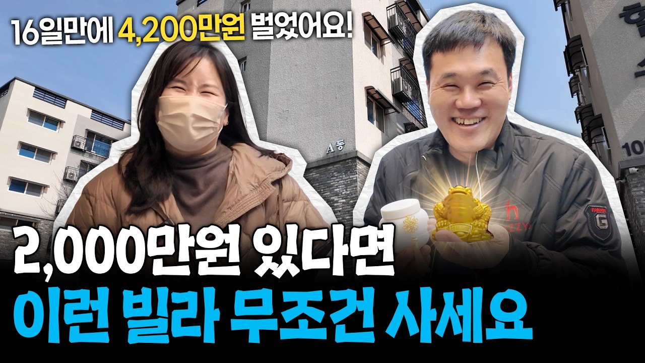 경매 초보 평범한 주부도 해냈다! 2,000만 원으로 16일만에 4,200만 원 순이익 낸 소액 빌라경매 투자 대박 성공사례