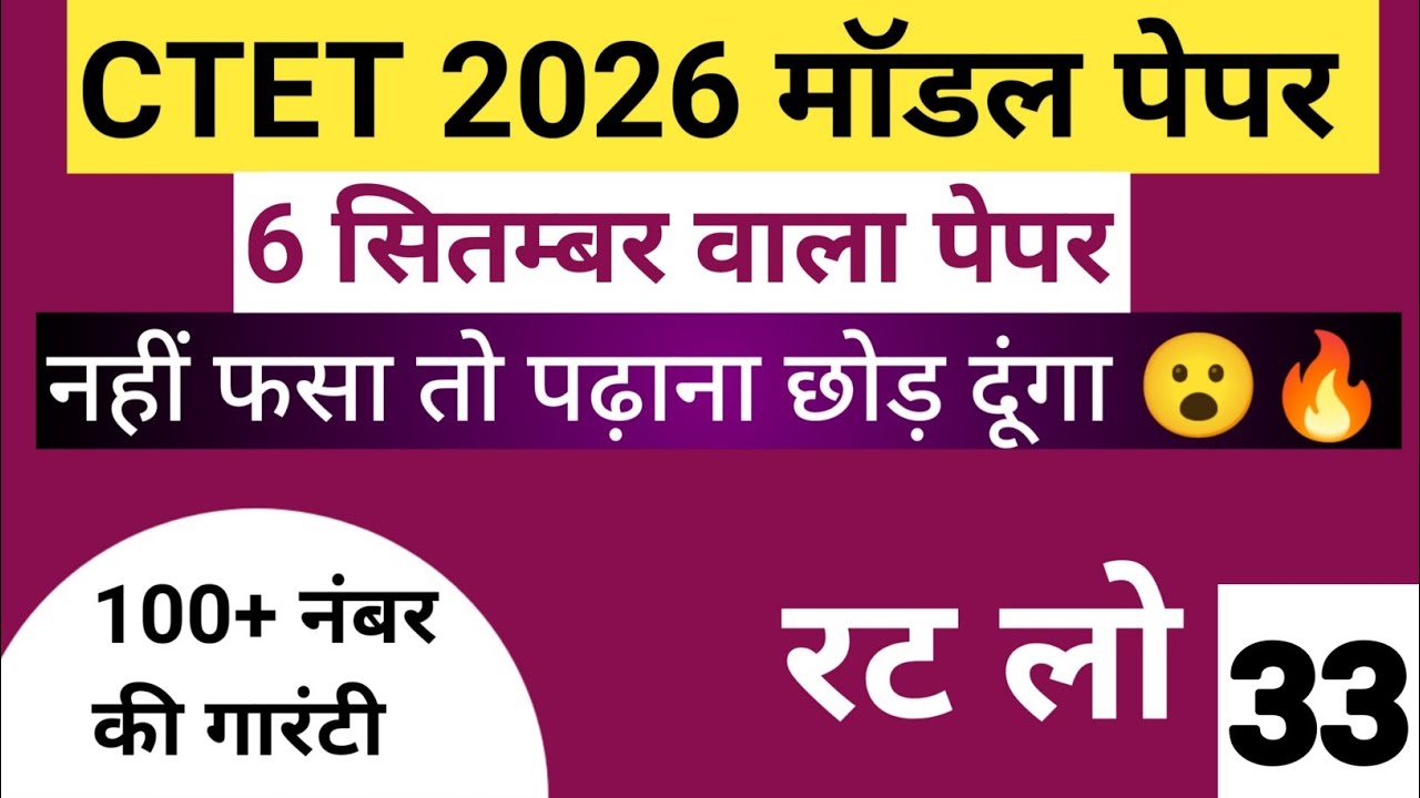 CTET 2026 Model Paper-33 | December 6th Paper 🔥 100+ Marks Guaranteed | CDP Most Expected Questions