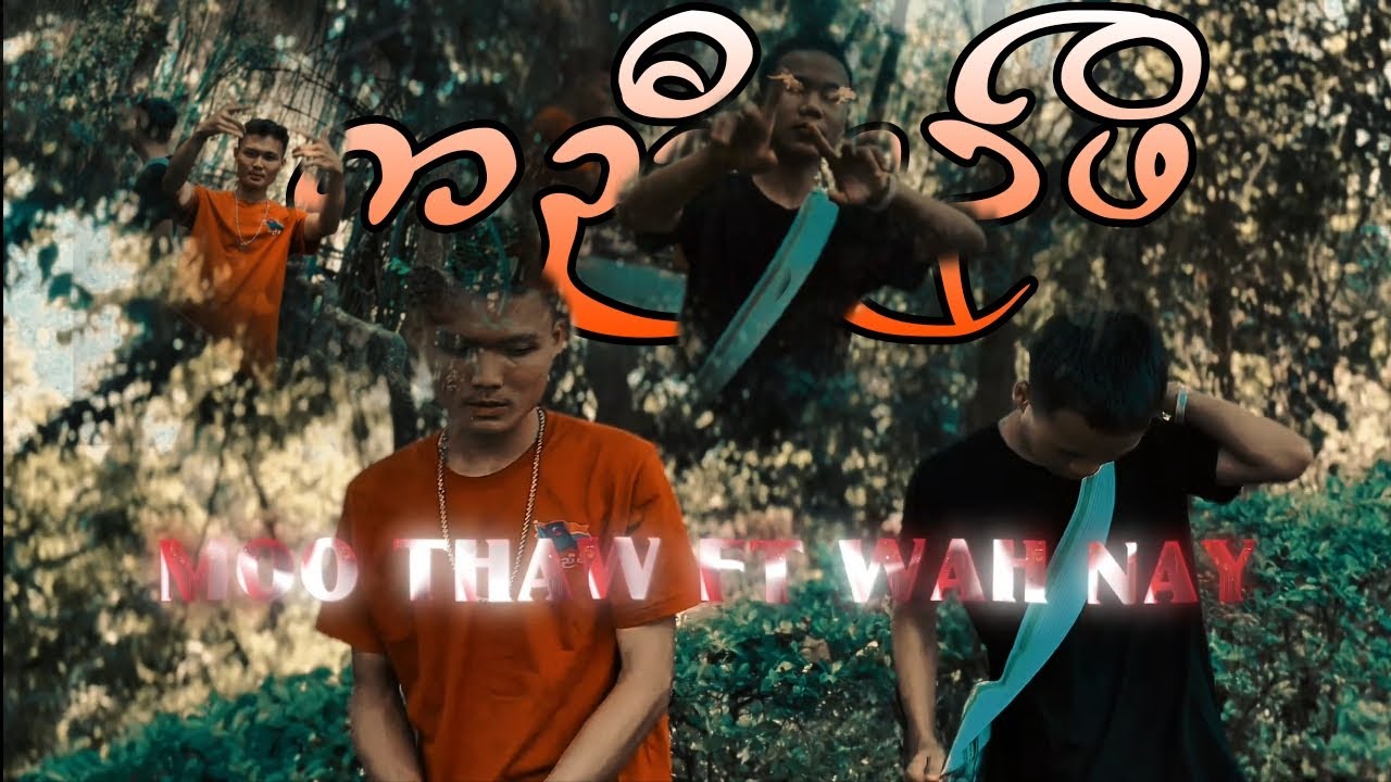 Moo Thaw _-_ ( ကညီမုၣ်ဖိ ) Ft Wah Nay ( Proud.@reelaxzbeatz )