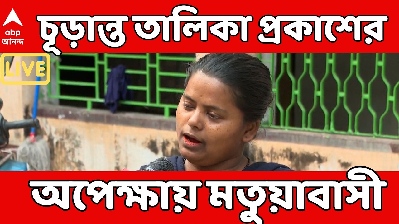 SIR News LIVE | শুনানি শেষ, SIR-এর চূড়ান্ত তালিকা প্রকাশের অপেক্ষায় মতুয়াবাসী