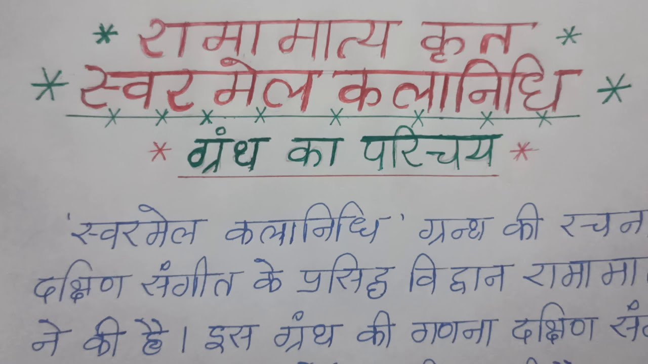 स्वर मेल कलानिधि| रामामात्य| Swarmel Kalanidhi Granth ka Parichay| Ramamatya Krit Swarmel Kalanidhi