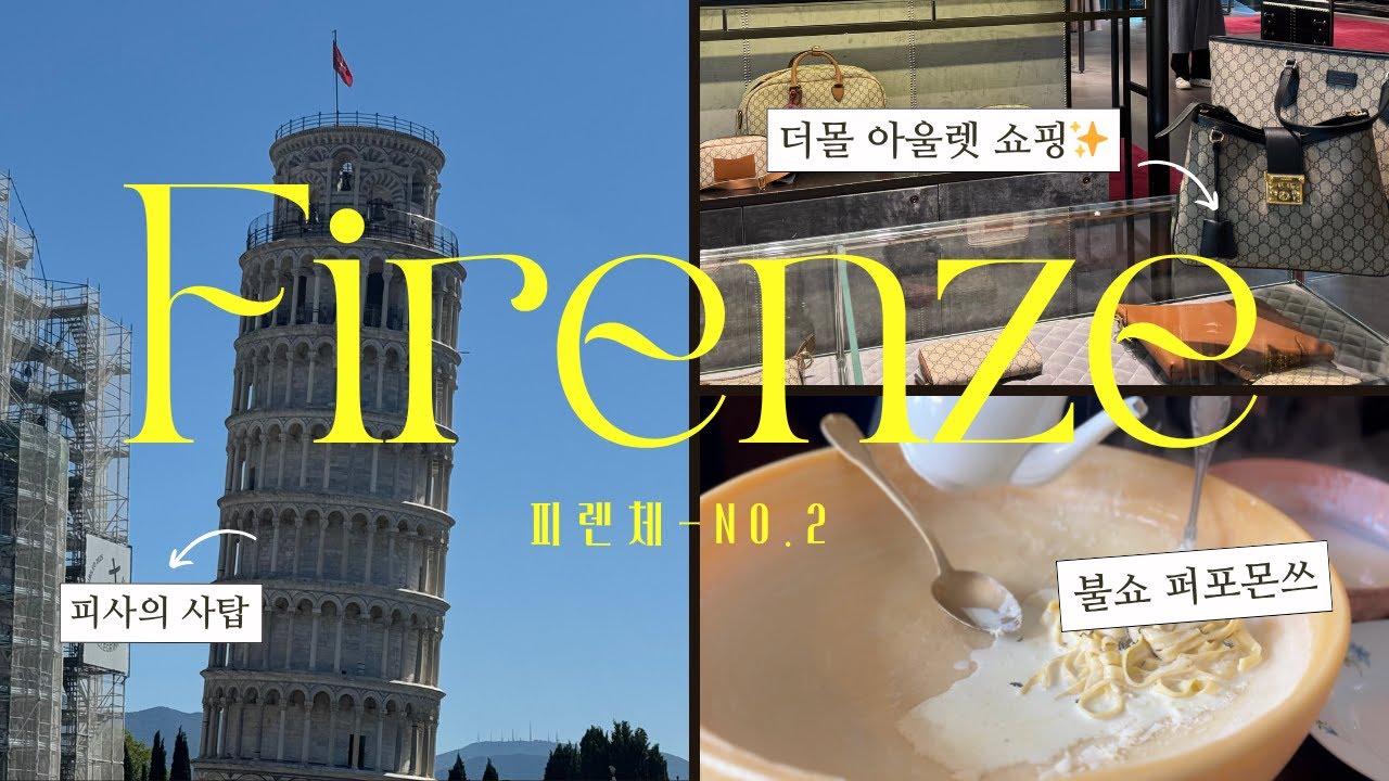 Florence & Pisa Vlog | 더 몰 아울렛 명품 쇼핑🛍️ 프라다·구찌·몽클레어득템, 피사의 사탑 & 밀라노 거쳐 스위스로🇨🇭