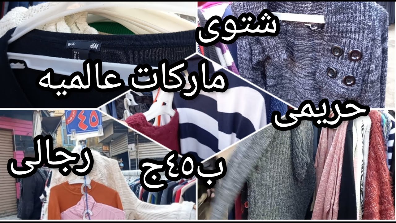 اللحقوا  لبس شتوى ماركات 💥فى الوكاله يوم الجمعه حريمى ورجالى ومحير ب٤٥ج بس