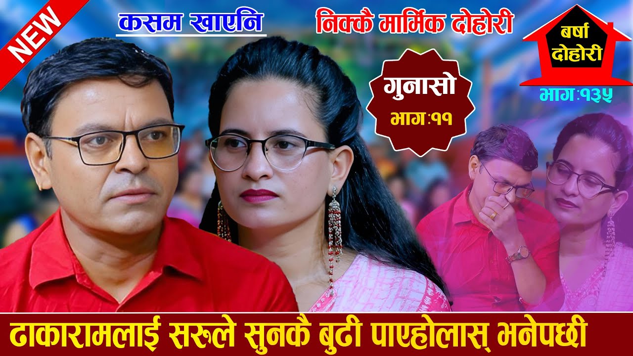 अति मार्मिक दोहोरी मन थामेर हेर्नुहोला new live dohori 2082 dhakaram paudel saru rayamajhi barsha