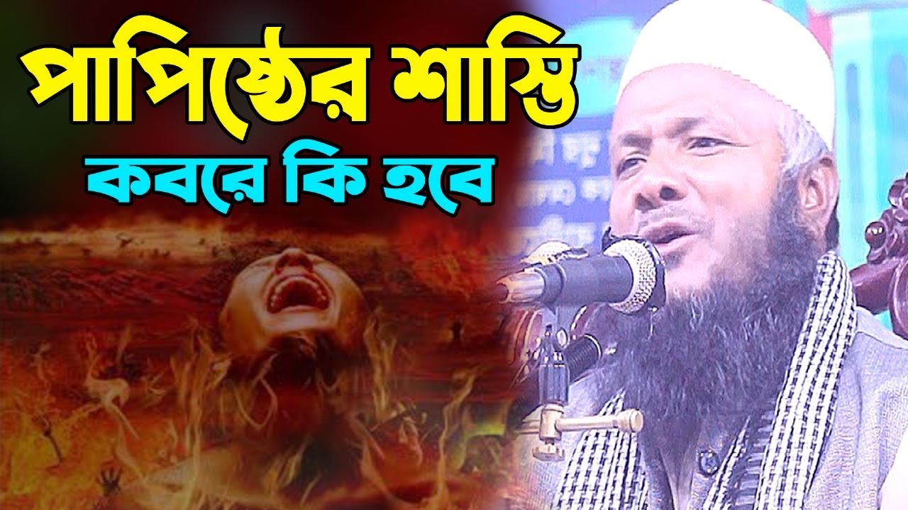 পাপিষ্ঠের শাস্তি কবরে কি হবে । মাওলানা লোকমান সাদী New Waz Lukman Sadi New Bangla Waz2022